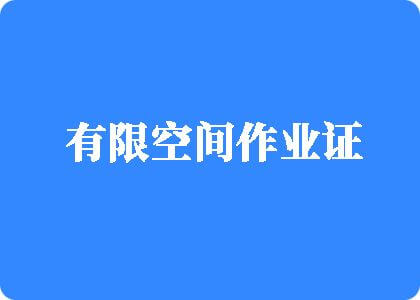 逼特逼免费观看网站有限空间作业证